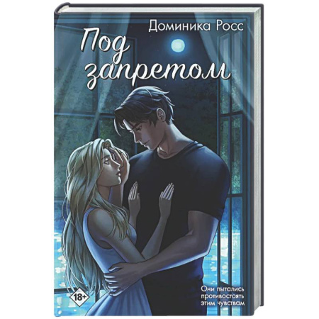 Зарубежный любовный роман, книга Под запретом заказать