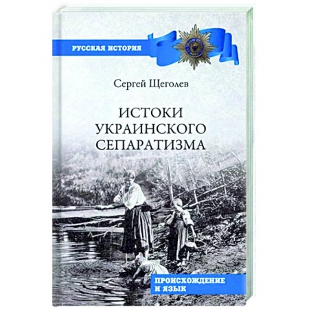 История, книга Истоки украинского сепаратизма. Происхождение и язык заказать