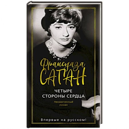 Зарубежная классика, книга Четыре стороны сердца заказать