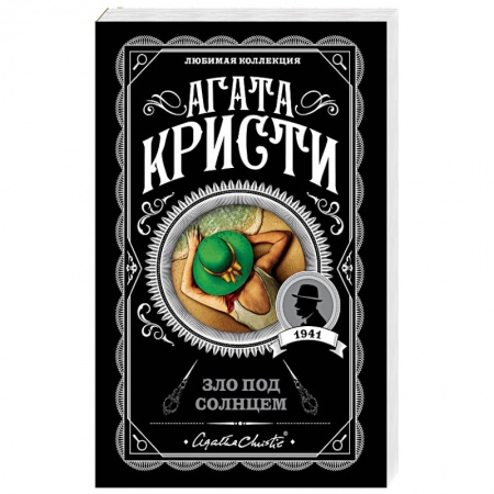 Классика зарубежного детектива, книга Зло под солнцем заказать
