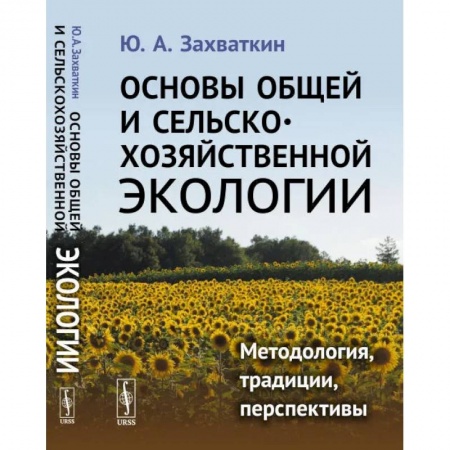 Книги, книга Основы общей и сельскохозяйственной экологии: Методология, традиции, перспективы: учебное пособие (пер.). Захваткин Ю.А. заказать