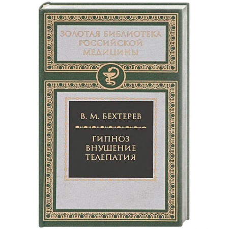 Психотерапия, книга Гипноз. Внушение. Телепатия заказать
