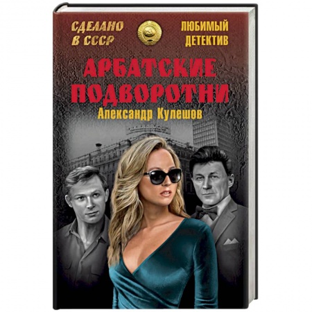 Отечественный мужской детектив, книга Арбатские подворотни заказать