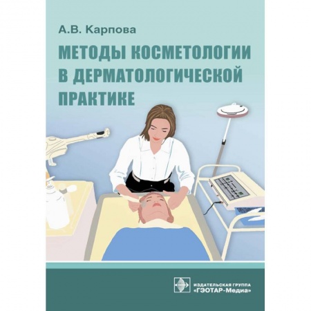 Другие виды специальной медицины, книга Методы косметологии в дерматологической практике заказать