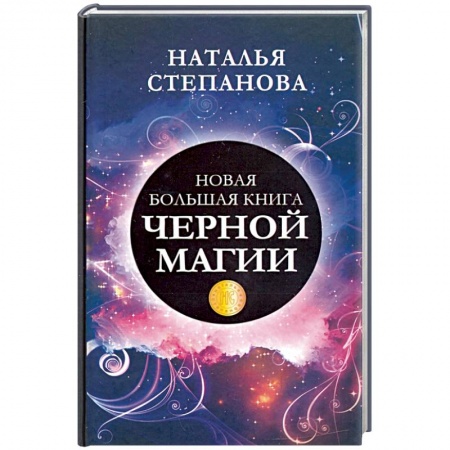 Заговоры, заклинания, книга Новая большая книга черной магии заказать