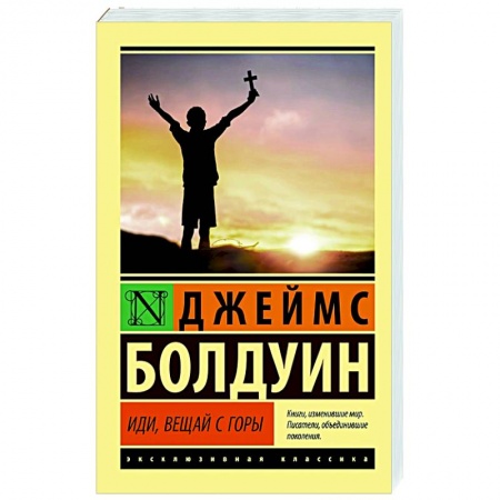 Зарубежная современная проза, книга Иди, вещай с горы заказать