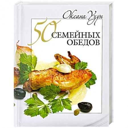Книги, книга 50 семейных обедов заказать