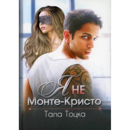 Отечественный любовный роман, книга Я не Монте-Кристо заказать