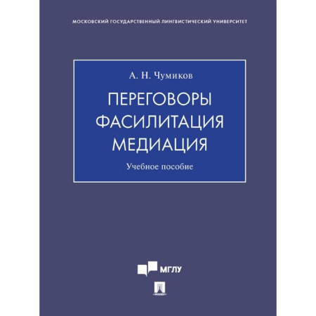 Презентация. Переговоры, книга Переговоры - фасилитация - медиация: Учебное пособие заказать
