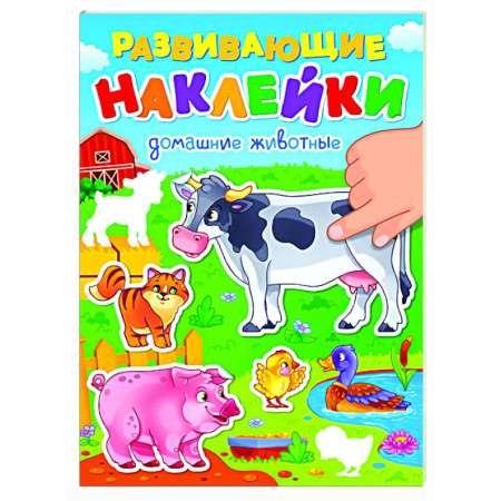 Книжки с наклейками, книга Домашние животные заказать