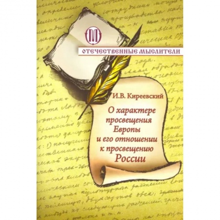 Эссе, письма, очерки, книга О характере просвещения Европы и о его отношении заказать