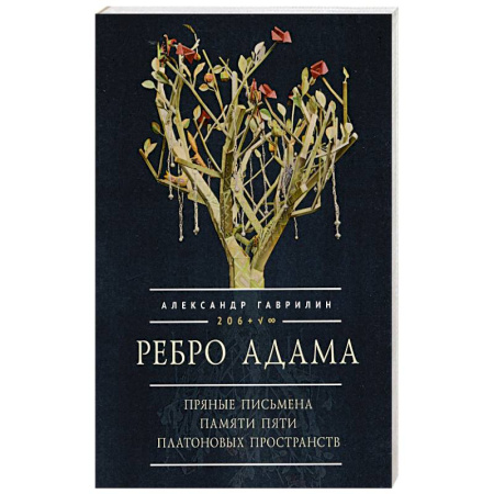 Эпос. Фольклор. Мифы, книга Ребро Адама. Пряные письмена памяти пяти Платоновых пространств заказать