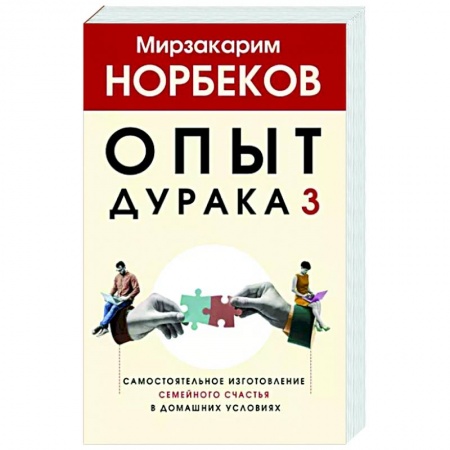 Психология отношений, книга Опыт дурака 3. Самостоятельное изготовление семейного счастья в домашних условиях заказать