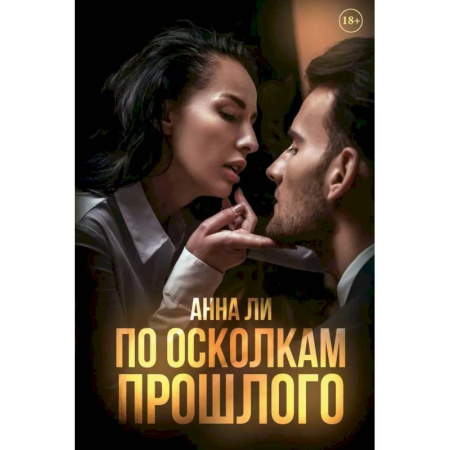 Зарубежный любовный роман, книга По осколкам прошлого заказать