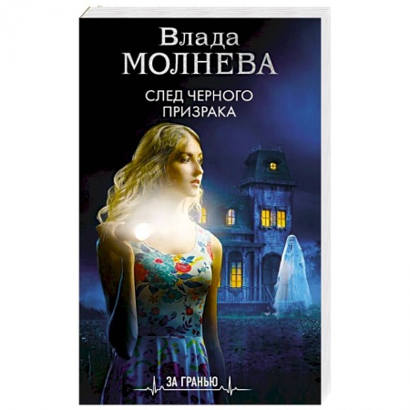 Мистика, ужасы, книга След черного призрака заказать