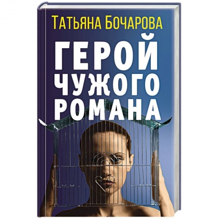 Отечественный женский детектив, книга Герой чужого романа заказать