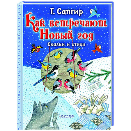 Зарубежная поэзия для детей, книга Как встречают Новый год. Сказки и стихи заказать