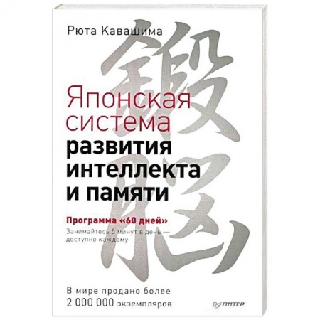 Практическая психология, книга Японская система развития интеллекта и памяти. Программа '60 дней' заказать