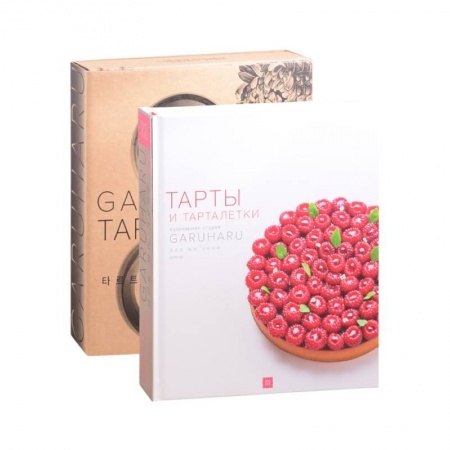 Выпечка, десерты, книга Тарты и тарталетки. Украшение десертов. Эклеры. Комплект из 3-х книг заказать