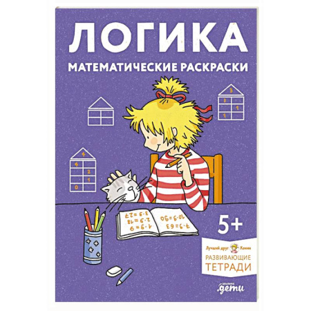 Развивающие раскраски, книга Логика. Математические раскраски. Развивающие тетради заказать