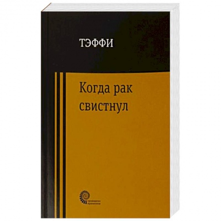 Книги, книга Когда рак свистнул заказать