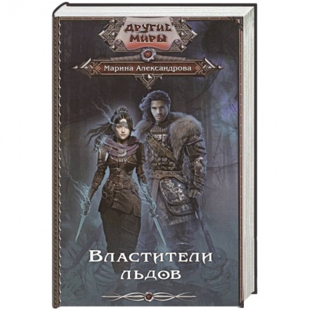 Русская фантастика, книга Властители льдов заказать