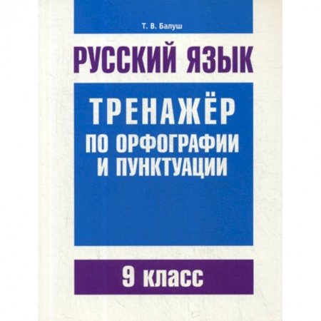 Русский язык. Учебные пособия, книга Русский язык. Тренажер по орфографии и пунктуации. 9 класс заказать