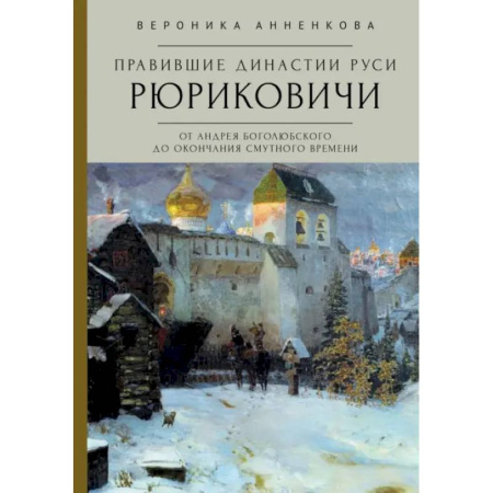 Мемуары, биографии исторических личностей, книга Правившие династии Руси. Рюриковичи. От Андрея Боголюбского до окончания Смутного времени заказать