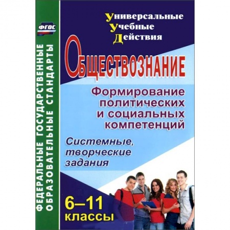 Книги, книга Обществознание. 6-11 классы. Формирование политических и социальных компетенций. Системные, творческие задания заказать