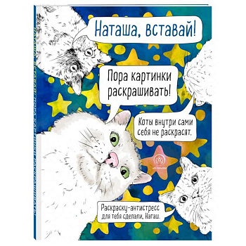 Наташа, вставай! Пора картинки раскрашивать! Раскраска-антистресс Наташа, вставай! Пора картинки раскрашивать! Раскраска-антистресс