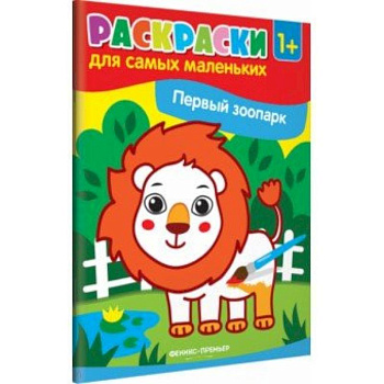 Первый зоопарк. Книжка-раскраска Первый зоопарк. Книжка-раскраска
