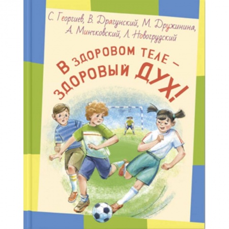 Русская классика для детей, книга В здоровом теле - здоровый дух! заказать