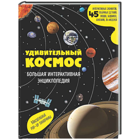 Человек. Земля. Вселенная, книга Удивительный космос. Большая интерактивная энциклопедия заказать