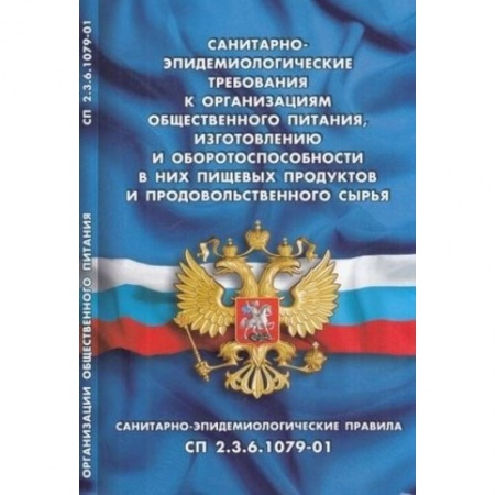 Нормативные правовые акты, книга Санитарно-эпидемиологические требования к организациям общественного питания, изготовлению и оборотоспособности в них пищевых продуктов и продовольственного сырья. СП 2.3.6.1079-01 заказать