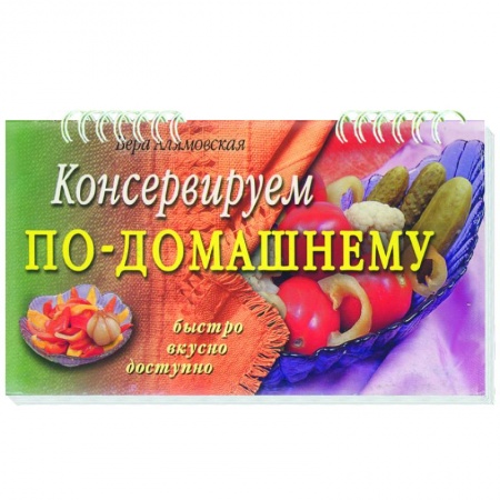 Книги, книга Консервируем по-домашнему заказать