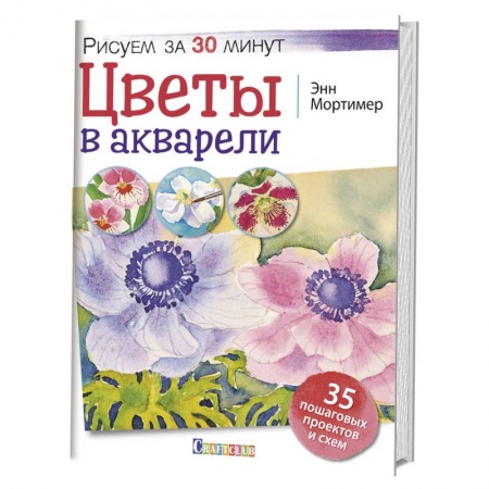 Живопись, книга Цветы в акварели. Рисуем за 30 минут заказать