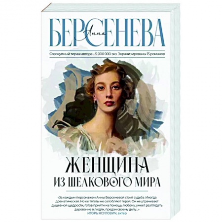 Отечественный любовный роман, книга Женщина из шелкового мира заказать