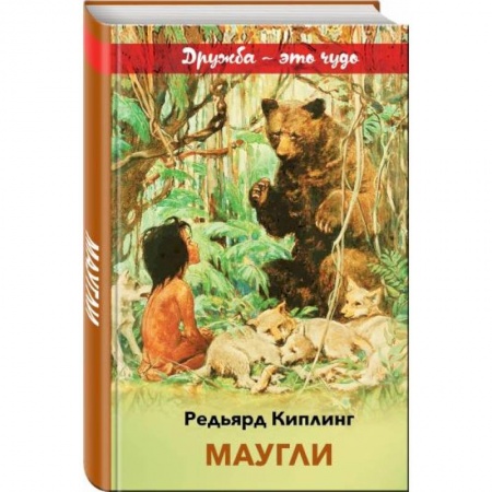 Сказки зарубежных писателей, книга Маугли заказать