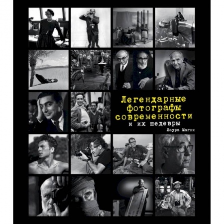 Альбомы по искусству. Фотоальбомы, книга Легендарные фотографы современности и их шедевры заказать
