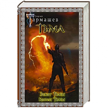 Боевая фантастика, книга Тьма. Закат Тьмы. Конец Тьмы заказать