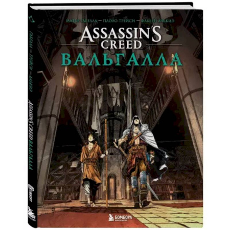 Комиксы. Манга, книга Assassin’s Creed. Вальгалла. Комикс заказать