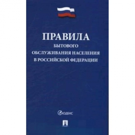 Нормативные правовые акты, книга Правила бытового обслуживания населения в Российской Федерации заказать
