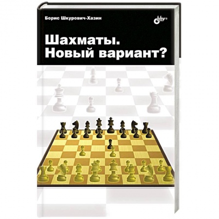 Книги, книга Шахматы. Новый вариант?. заказать