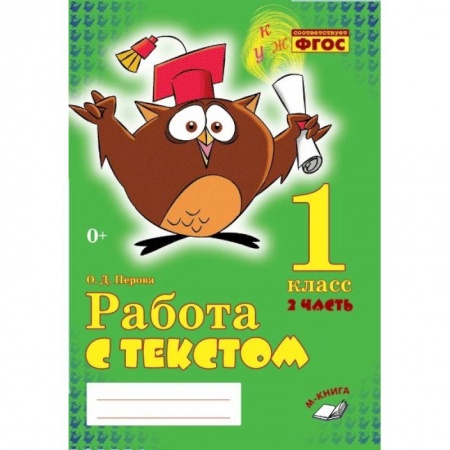 Литература, книга Работа с текстом. 1 класс. Часть 2. Практическое пособие для начальной школы. ФГОС НОО заказать