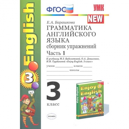 Учебники, самоучители, пособия, книга Английский язык. 3 класс. Грамматика. Сборник упражнений. Часть 1. К уч. М.З. Биболетовой и др. ФГОС заказать