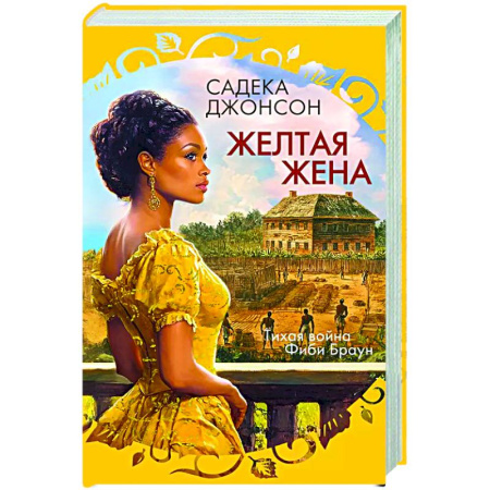 Зарубежный любовный роман, книга Желтая жена заказать