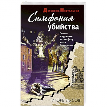 Отечественный мужской детектив, книга Симфония убийства заказать