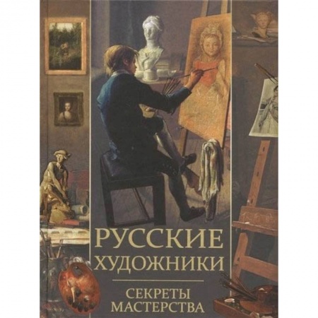 Живопись, книга Русские художники. Секреты мастерства заказать