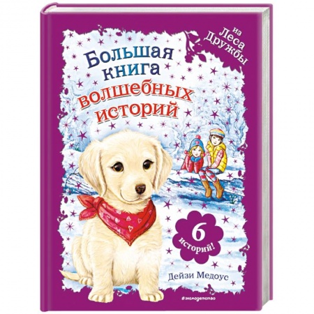 Сказки зарубежных писателей, книга Большая книга волшебных историй из Леса Дружбы заказать