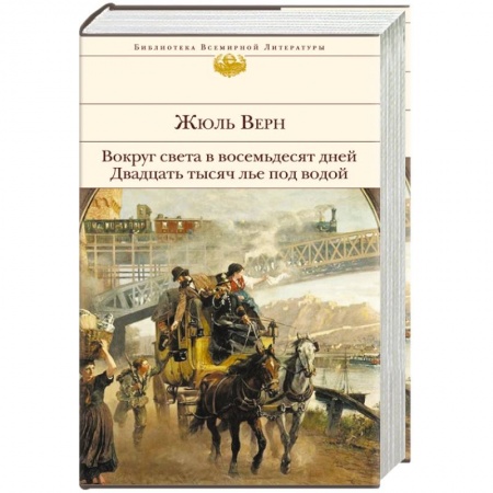 Книги, книга Вокруг света в восемьдесят дней. Двадцать тысяч лье под водой заказать